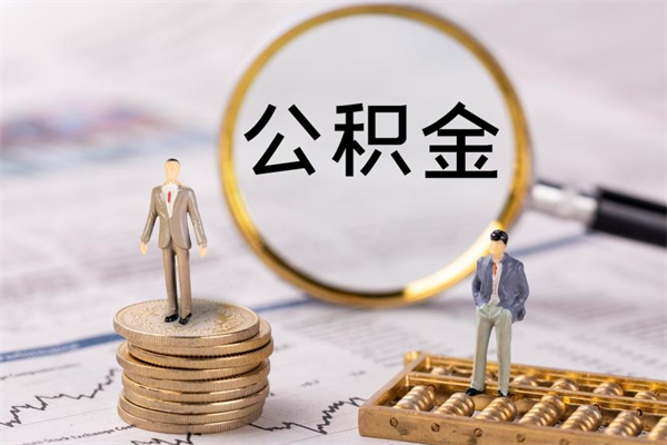 公积金可以一次性-娄底公积金代办平台